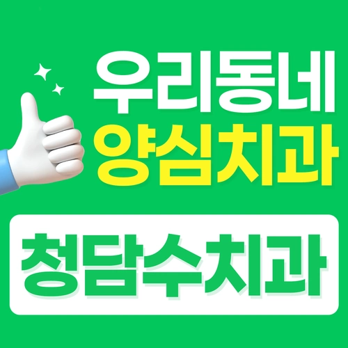청담수치과