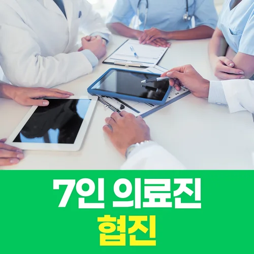 7인 협진시스템